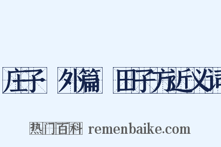 庄子·外篇·田子方近义词是什么意思的图片